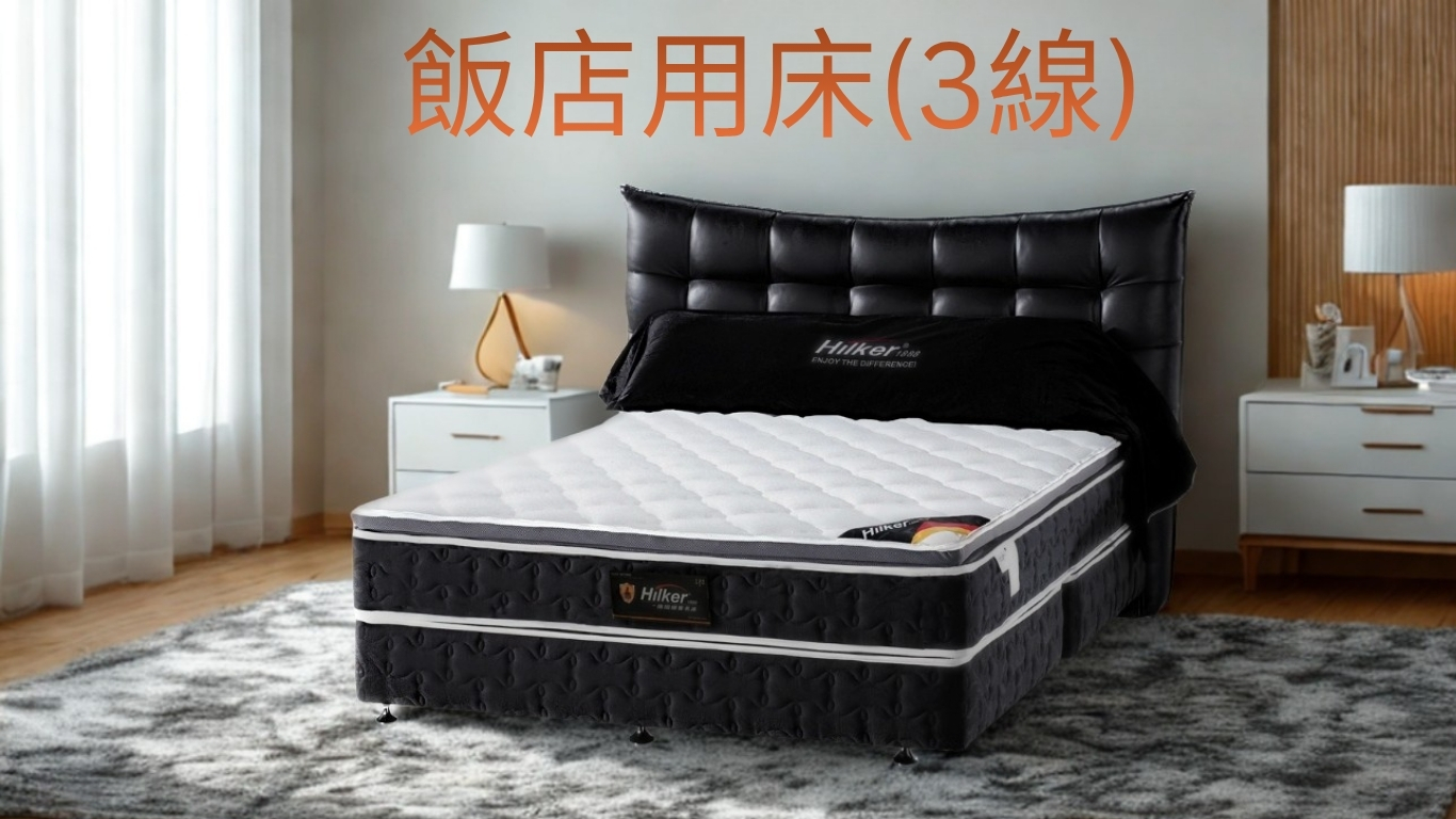 飯店用床(3線)